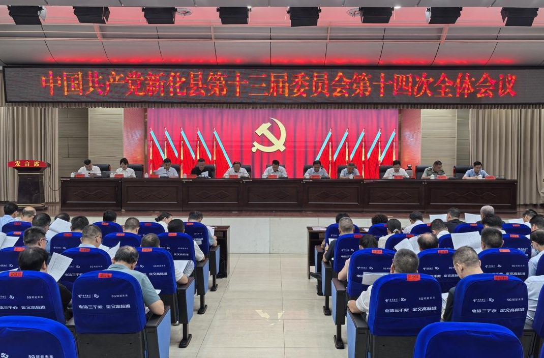 新化县委十三届十四次全会召开
