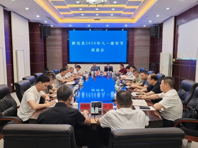 新化县召开2026年“八一”建军节座谈会