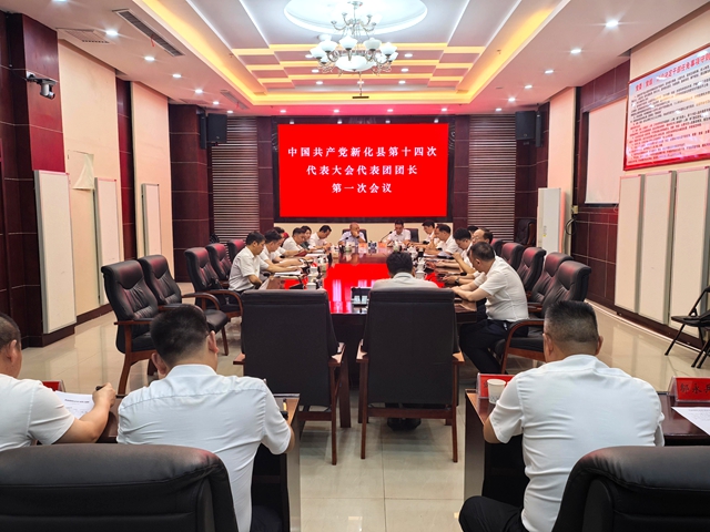 中国共产党新化县第十四次代表大会召开代表团团长第一次会议