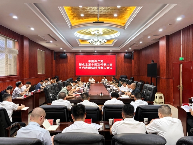 中国共产党新化县第十四次代表大会召开代表团临时召集人会议