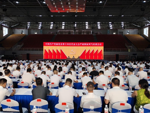 中国共产党新化县第十四次代表大会召开严肃换届风气培训会
