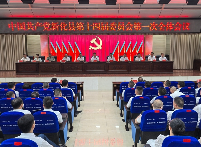 开放融合 创新提质 | 中国共产党新化县第十四届委员会举行第一次全体会议