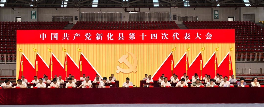 开放融合 创新提质 | 新化县第十四次党代会召开主席团第四次会议