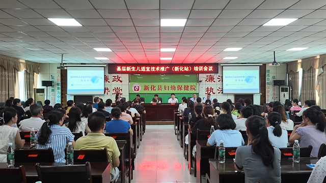 健康新化 | 基层新生儿适宜技术推广（新化站）培训会议举行