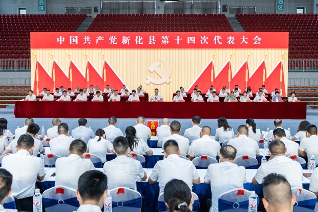 开放融合 创新提质 | 中国共产党新化县第十四次代表大会举行第二次全体会议