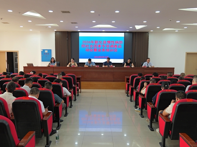 新化县举行慢性病社会因素专项调查工作技术培训