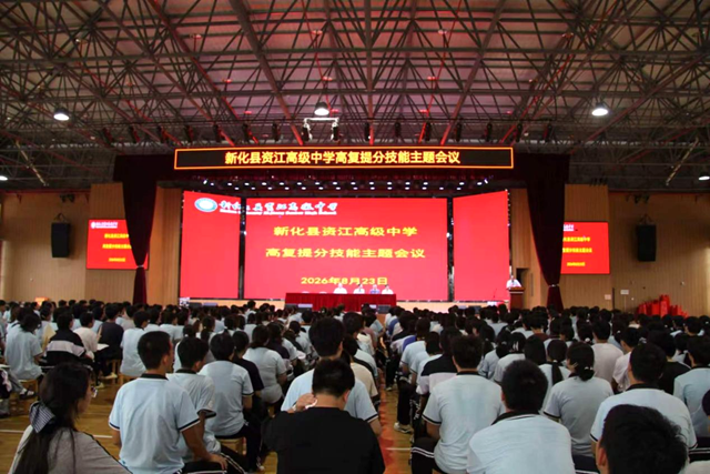 新化县资江高级中学召开2027届高考备考专题研讨会