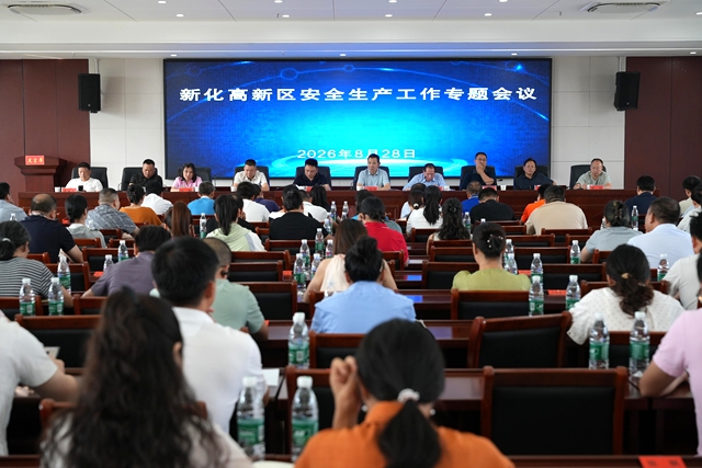 新化高新区召开安全生产工作专题会议