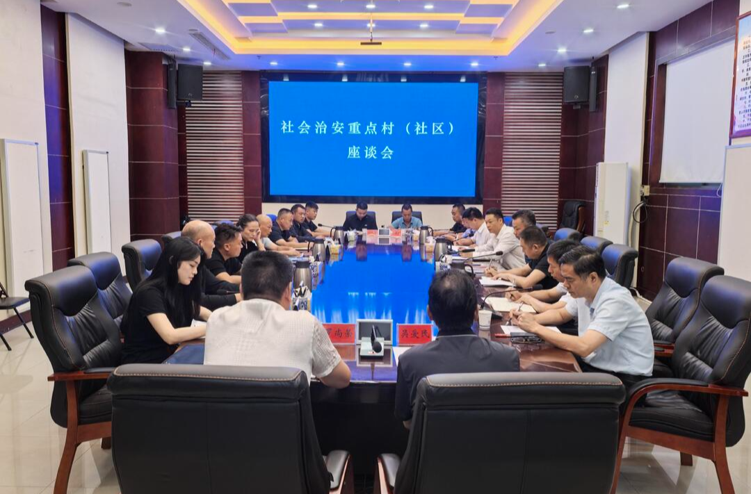 新化县召开社会治安重点村（社区）座谈会