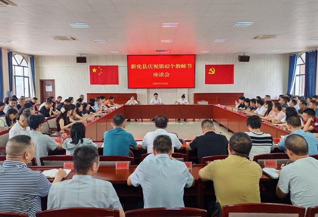 新化县庆祝第42个教师节座谈会召开