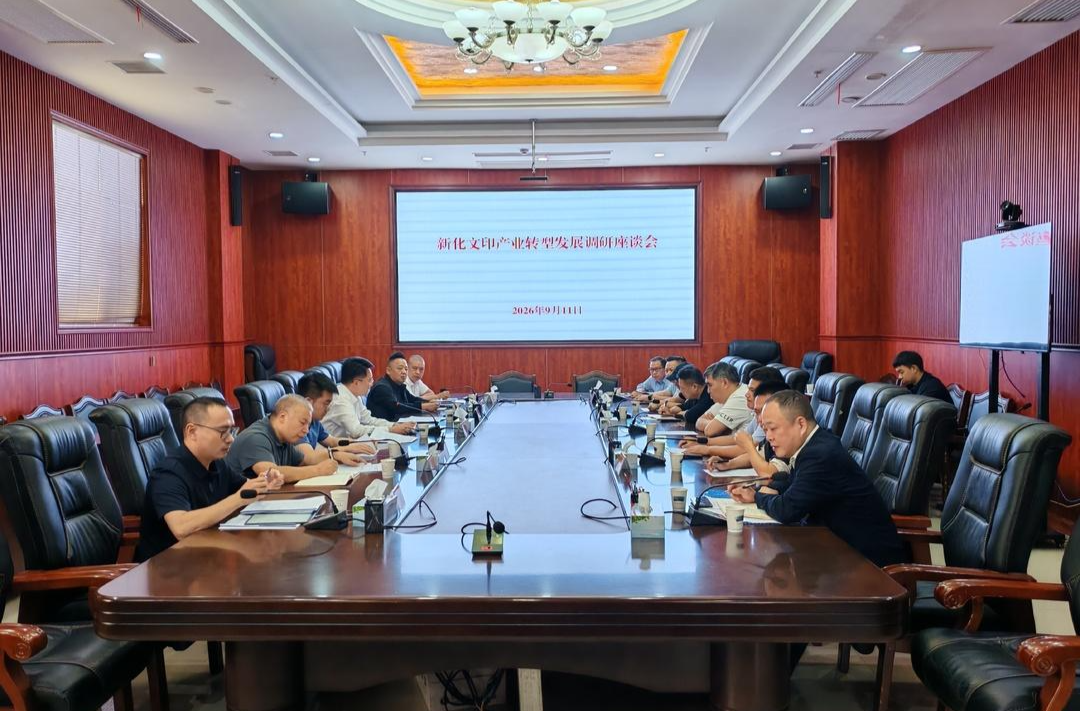 新化文印产业转型发展调研座谈会召开