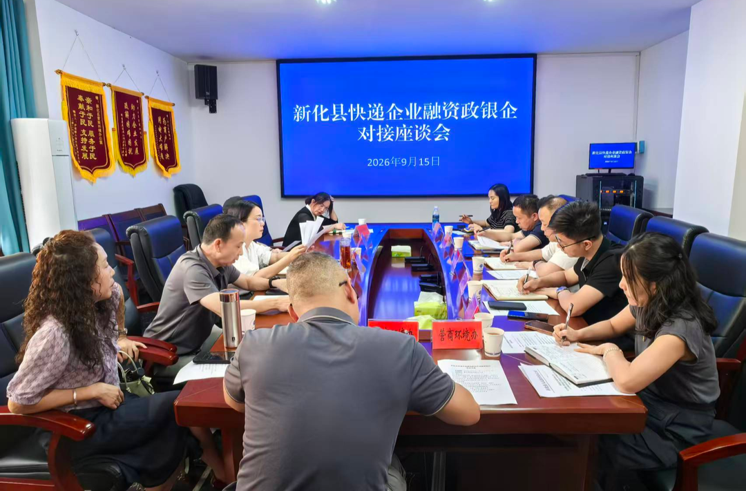 新化县营商环境办公室召开快递企业融资政银企对接座谈会