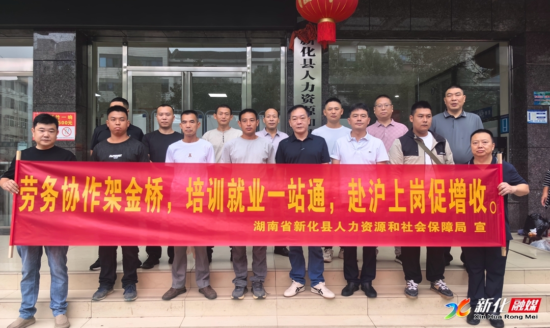 娄底市、新化县人社局“点对点”输送焊工人才赴沪上岗