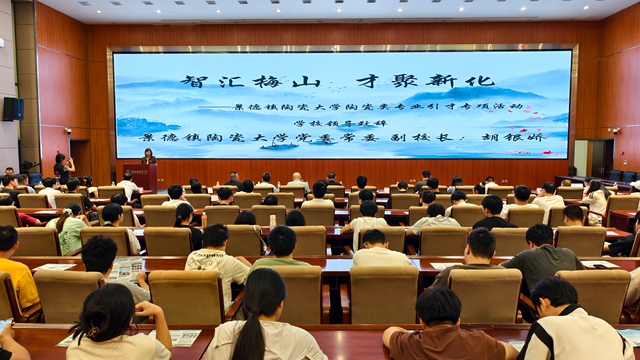 “智汇梅山・才聚新化”｜新化县 2026 年陶瓷类专业人才专项引才活动走进景德镇陶瓷大学