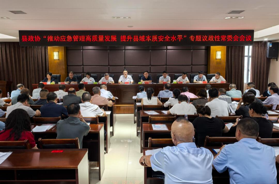 新化县政协“推动应急管理高质量发展 提升县域本质安全水平”专题议政性常委会会议召开