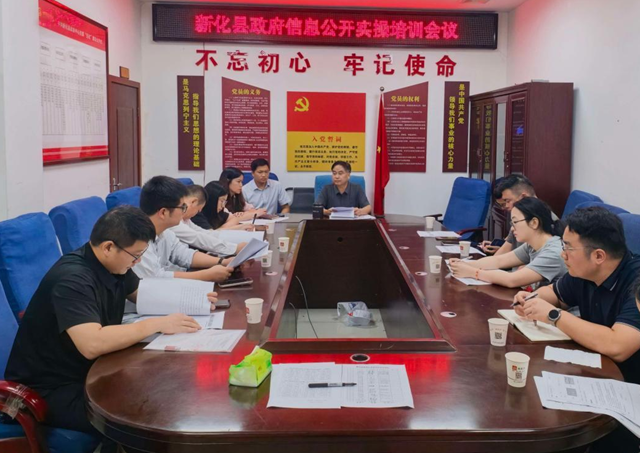 新化县举行政府信息公开业务实操培训
