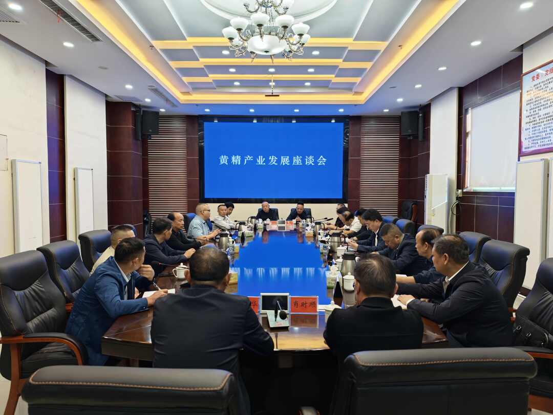 新化县召开黄精产业发展座谈会