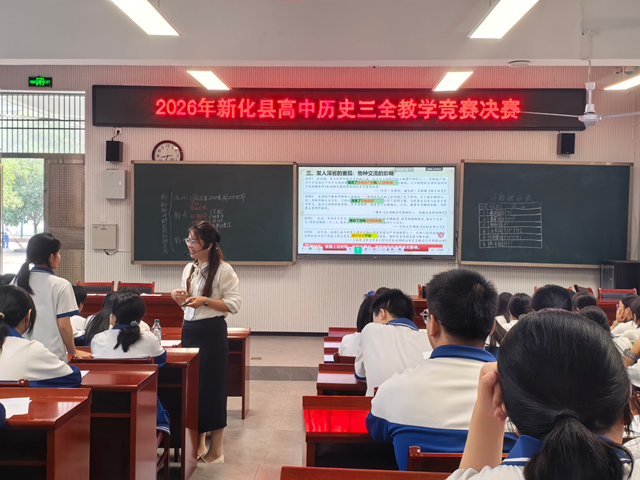 新化县2026年高中历史“三全”教学竞赛复赛举行