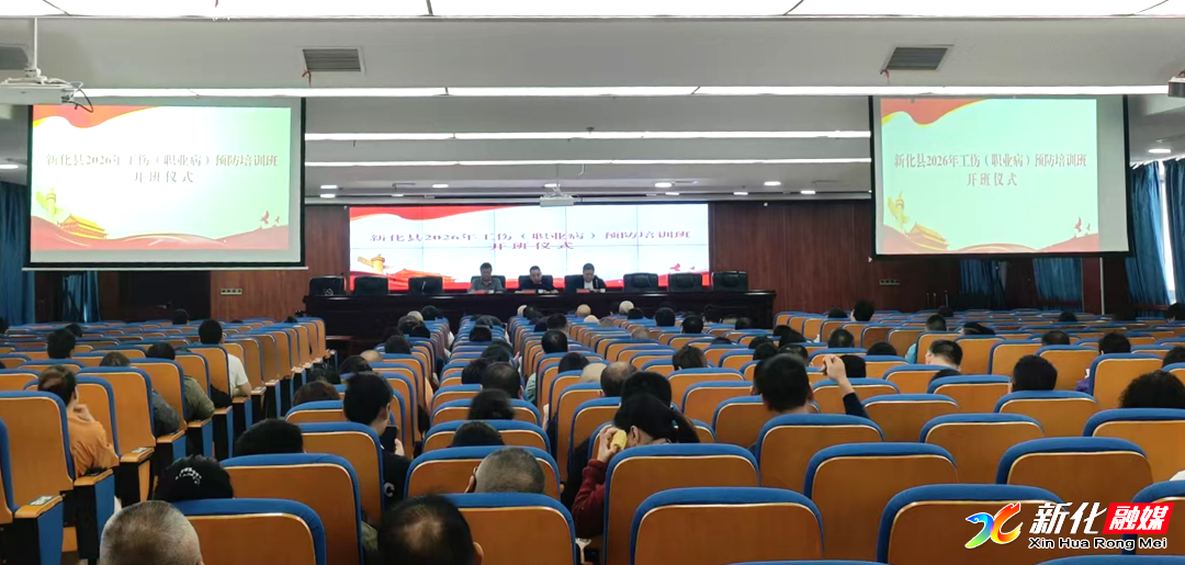 新化县启动2026年度工伤（职业病）预防培训工作