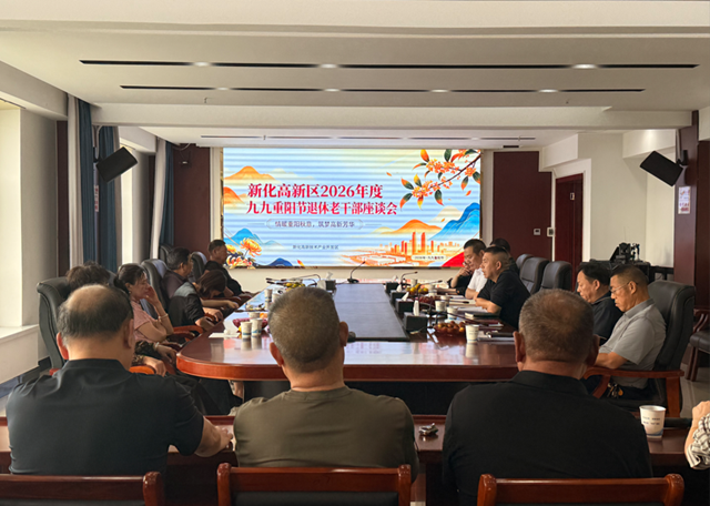 欢度重阳 |新化高新区召开退休老干部座谈会