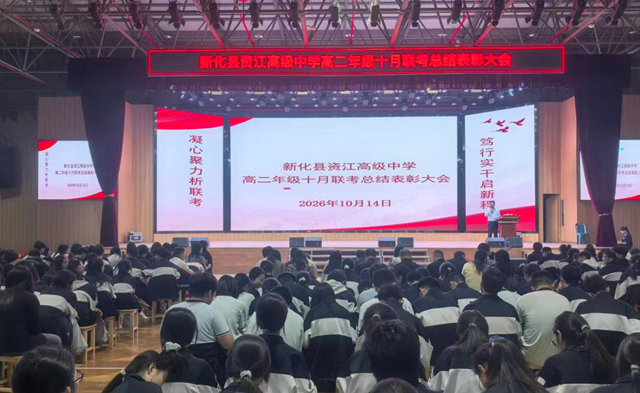 新化县资江高级中学高二年级召开联考总结表彰会议