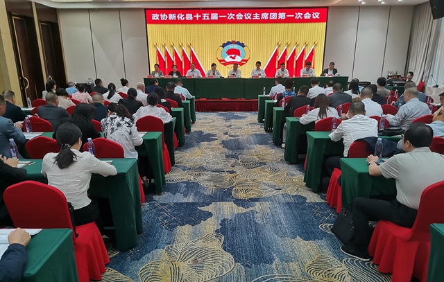 两会直通 | 政协新化县第十五届委员会第一次会议主席团召开第一次会议