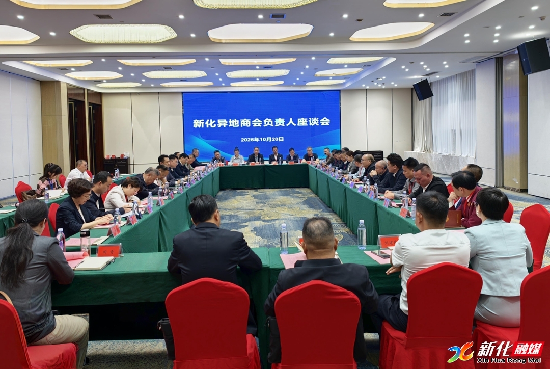 新化县召开异地商会负责人座谈会 共叙情谊 共谋发展