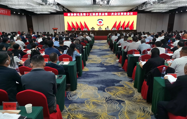 两会直通 | 政协新化县第十五届委员会第一次会议召开预备会议