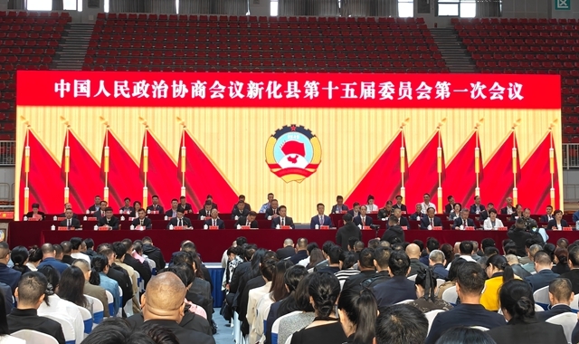 五年上新·蝶变新化丨 快讯：政协新化县第十五届委员会第一次会议开幕