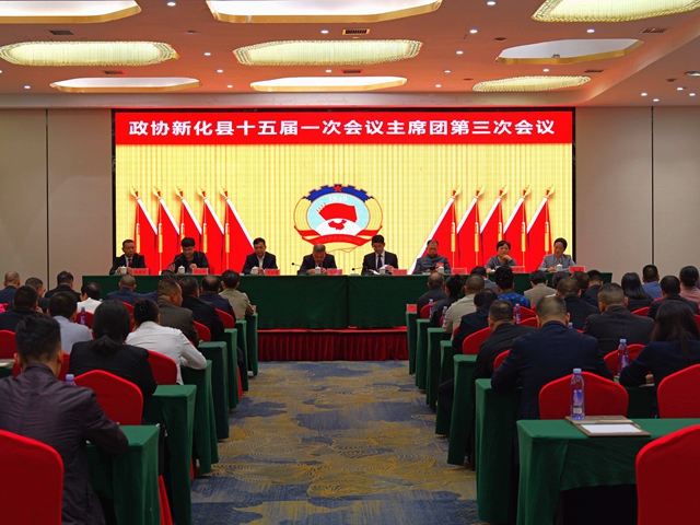 两会直通 | 政协新化县第十五届委员会第一次会议举行主席团第三次会议