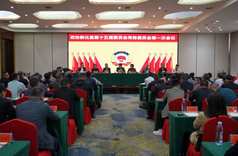 两会直通 | 新化县政协第十五届委员会常务委员会召开第一次会议