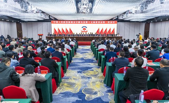 两会直通 | 政协新化县第十五届委员会第一次会议闭幕