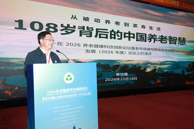 2026养老健康科技创新论坛在京举行   新化“茶寿生活”理念引关注