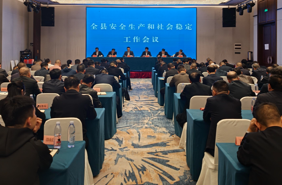 全县安全生产和社会稳定工作会议召开