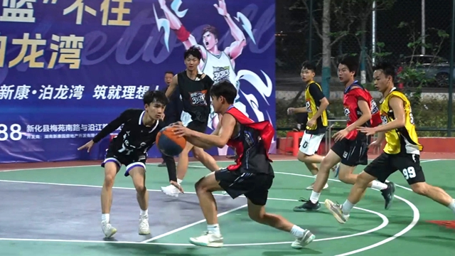 2026 年 “新康・泊龙湾”3V3V3 篮球争霸赛圆满落幕