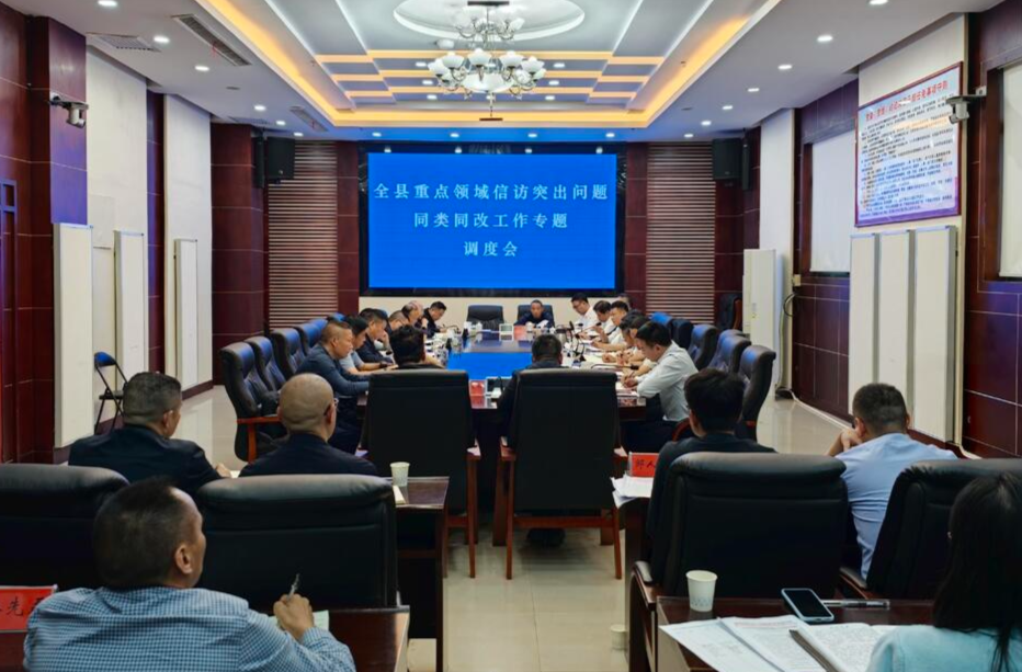 彭韬主持召开全县重点领域信访突出问题同类同改工作专题调度会