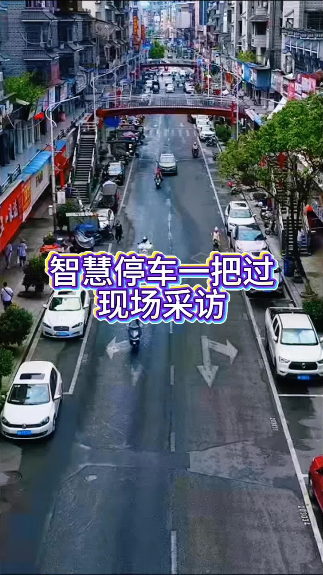 智慧停车一把过现场采访来啦！听听高手们是怎么说的吧～