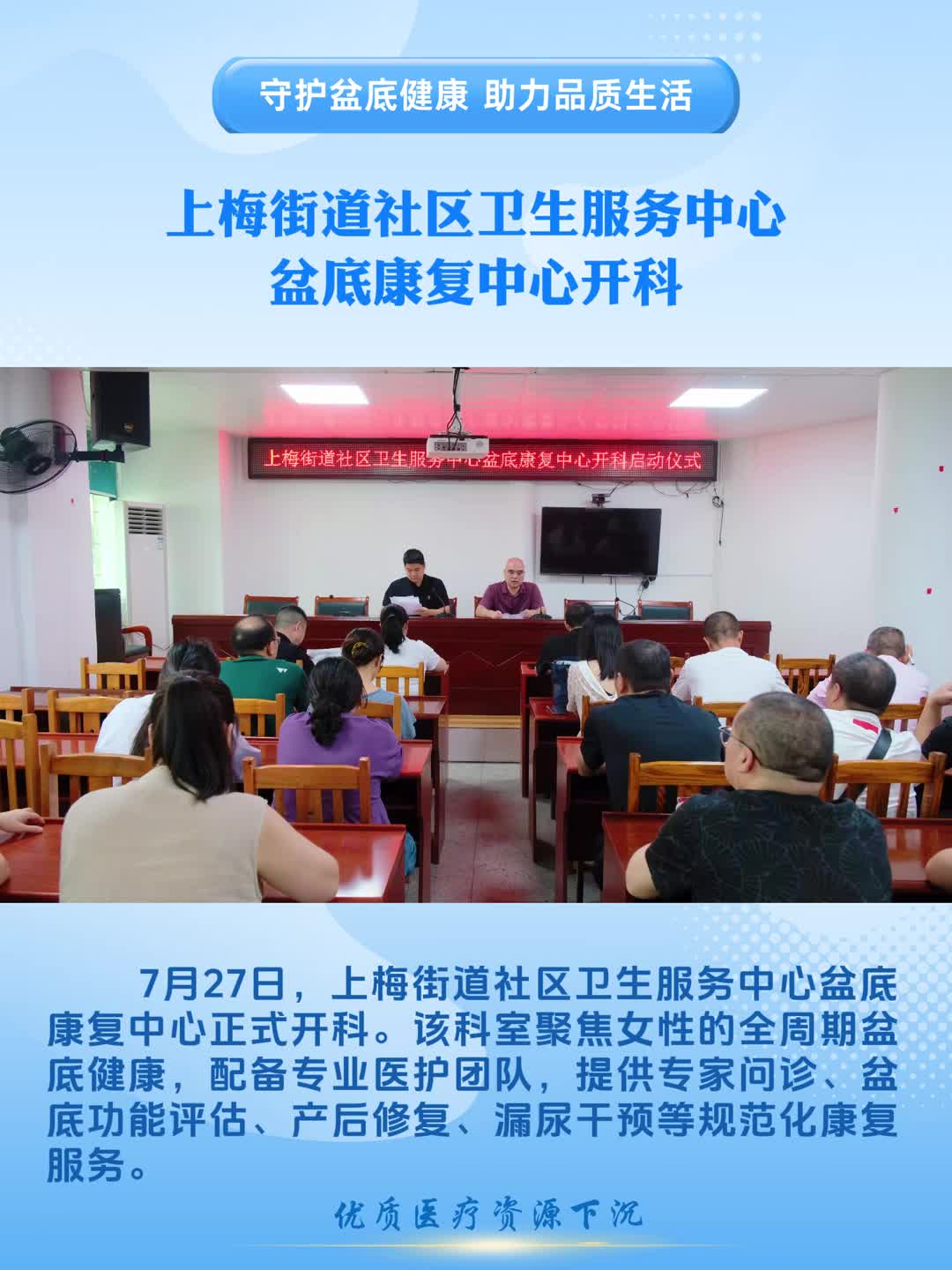 守护盆底健康，助力品质生活！上梅街道社区卫生服务中心盆底康复中心开科~