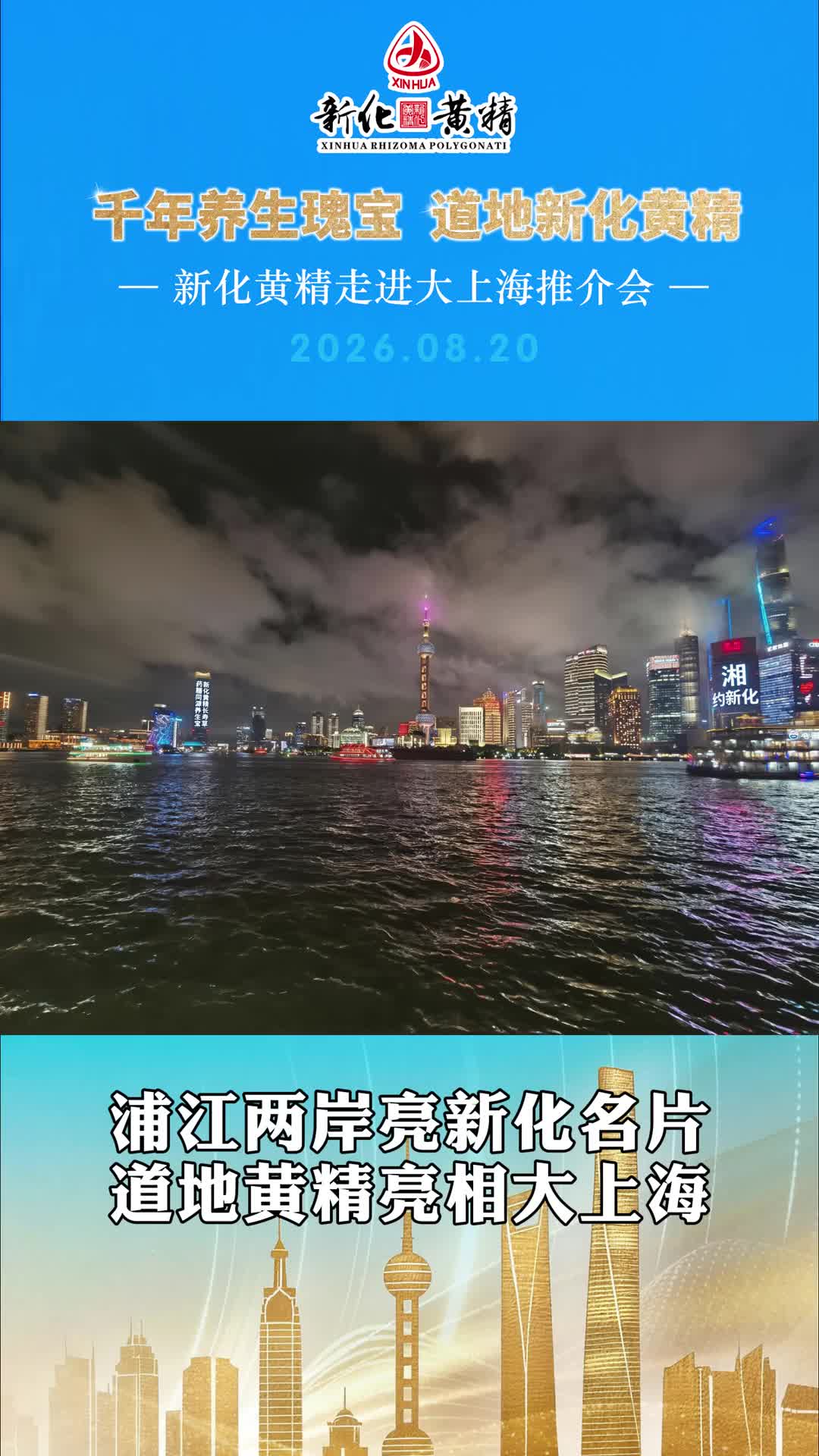 多花黄精 源起新化｜浦江两岸亮新化名片，道地黄精亮相大上海