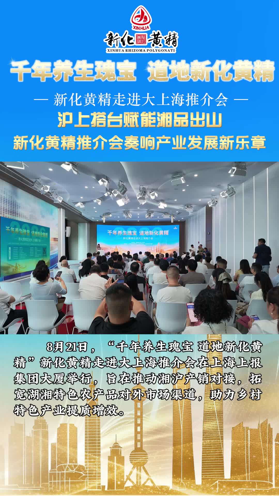 多花黄精 源起新化｜沪上搭台赋能湘品出山，新化黄精推介会奏响产业发展新乐章