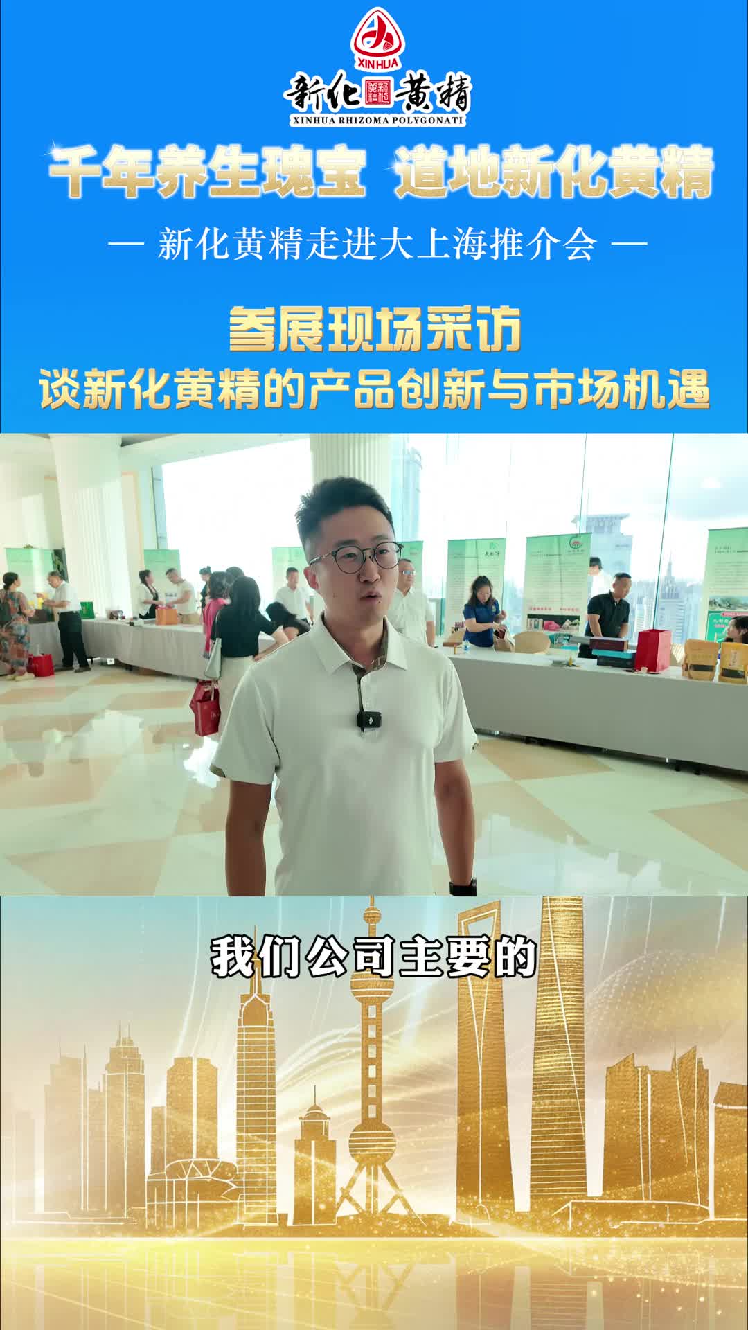 多花黄精 源起新化｜参展现场采访：谈新化黄精的产品创新与市场机遇！