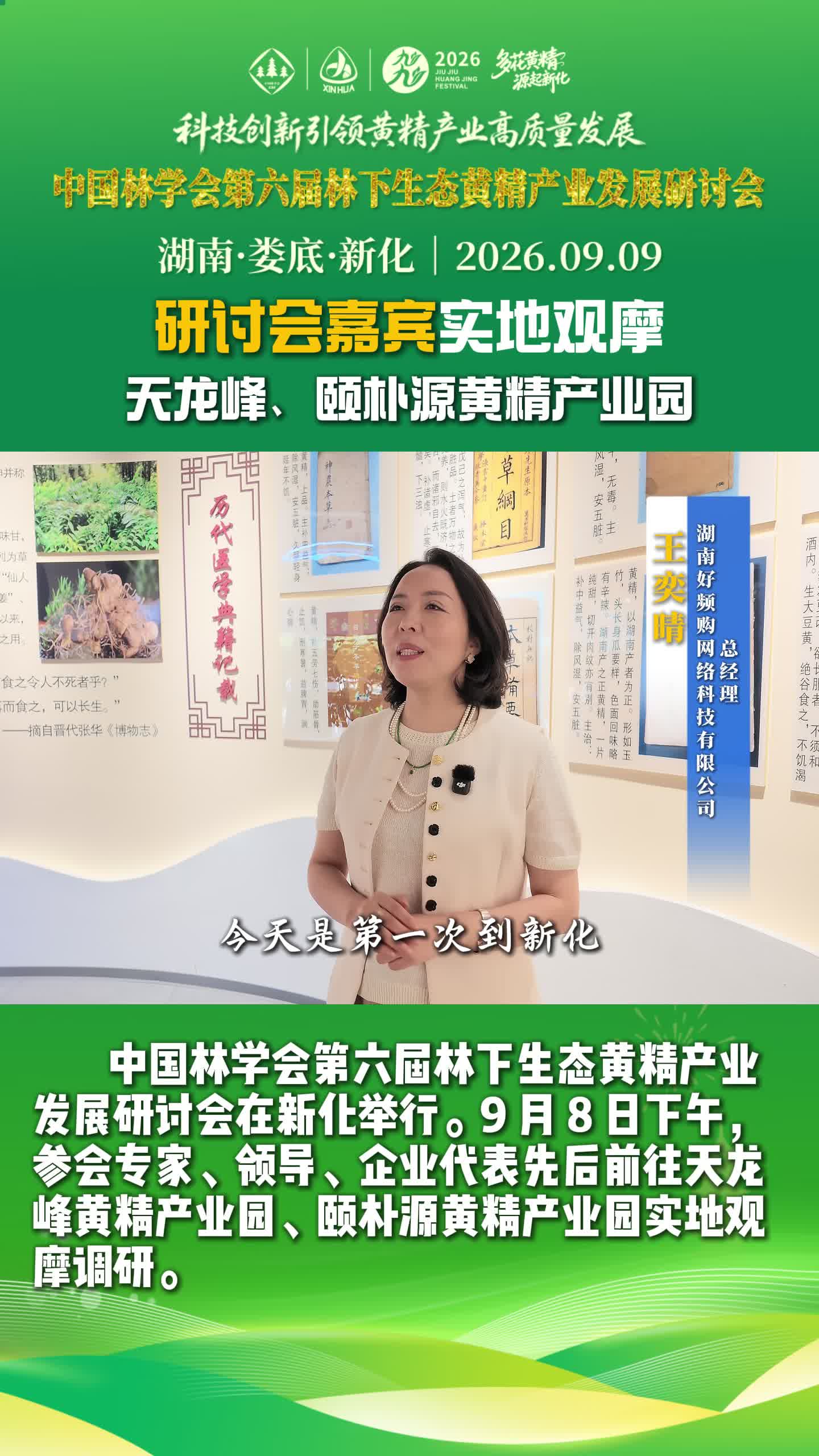 多花黄精 源起新化｜研讨会嘉宾实地观摩天龙峰、颐朴源黄精产业园（二）