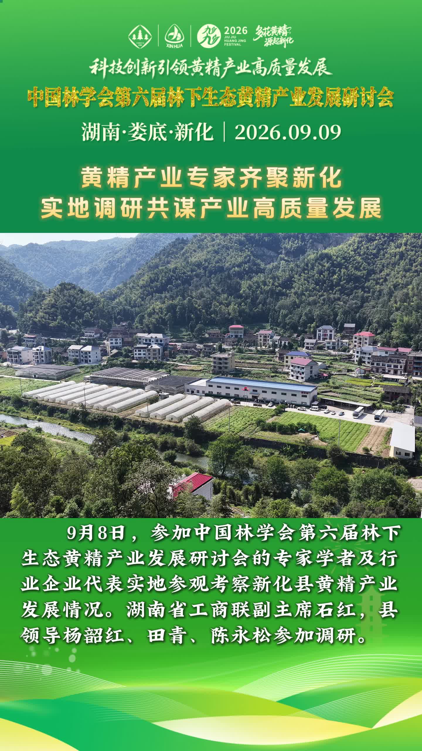 多花黄精 源起新化｜黄精产业专家齐聚新化，实地调研共谋产业高质量发展！