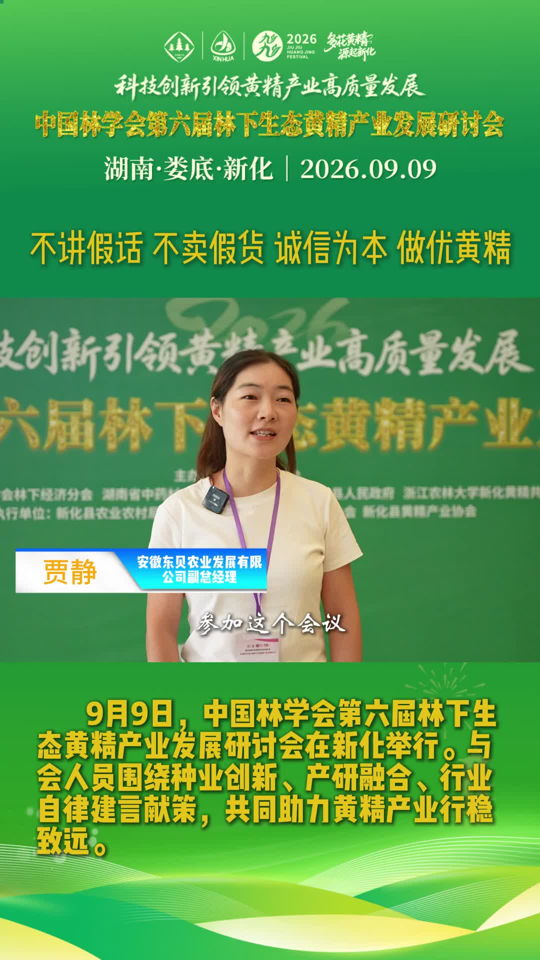 多花黄精 源起新化｜安徽东贝农业副总经理贾静：不讲假话 不卖假货 诚信为本 做优黄精