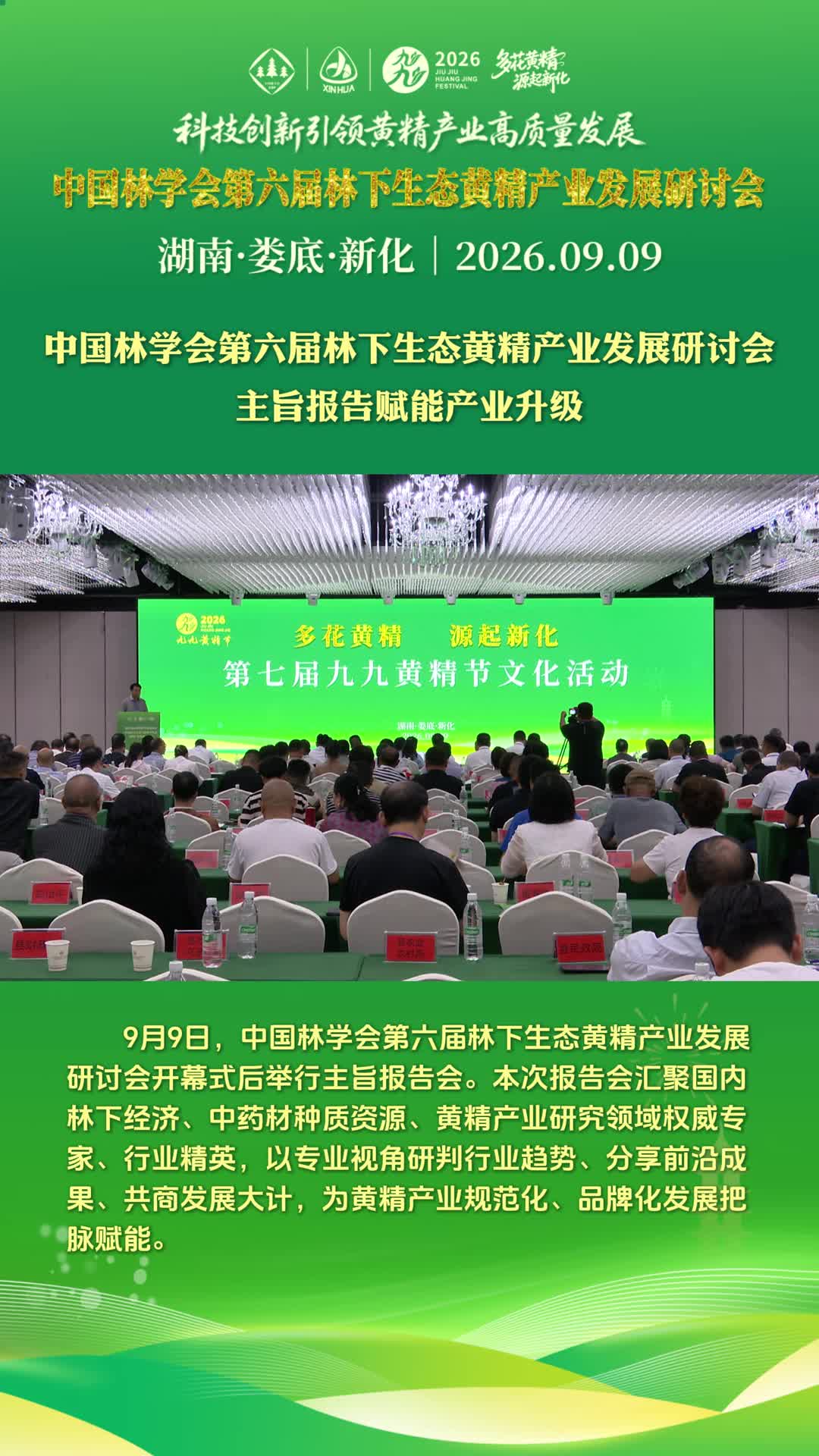 多花黄精 源起新化｜中国林学会第六届林下生态黄精产业发展研讨会主旨报告赋能产业升级