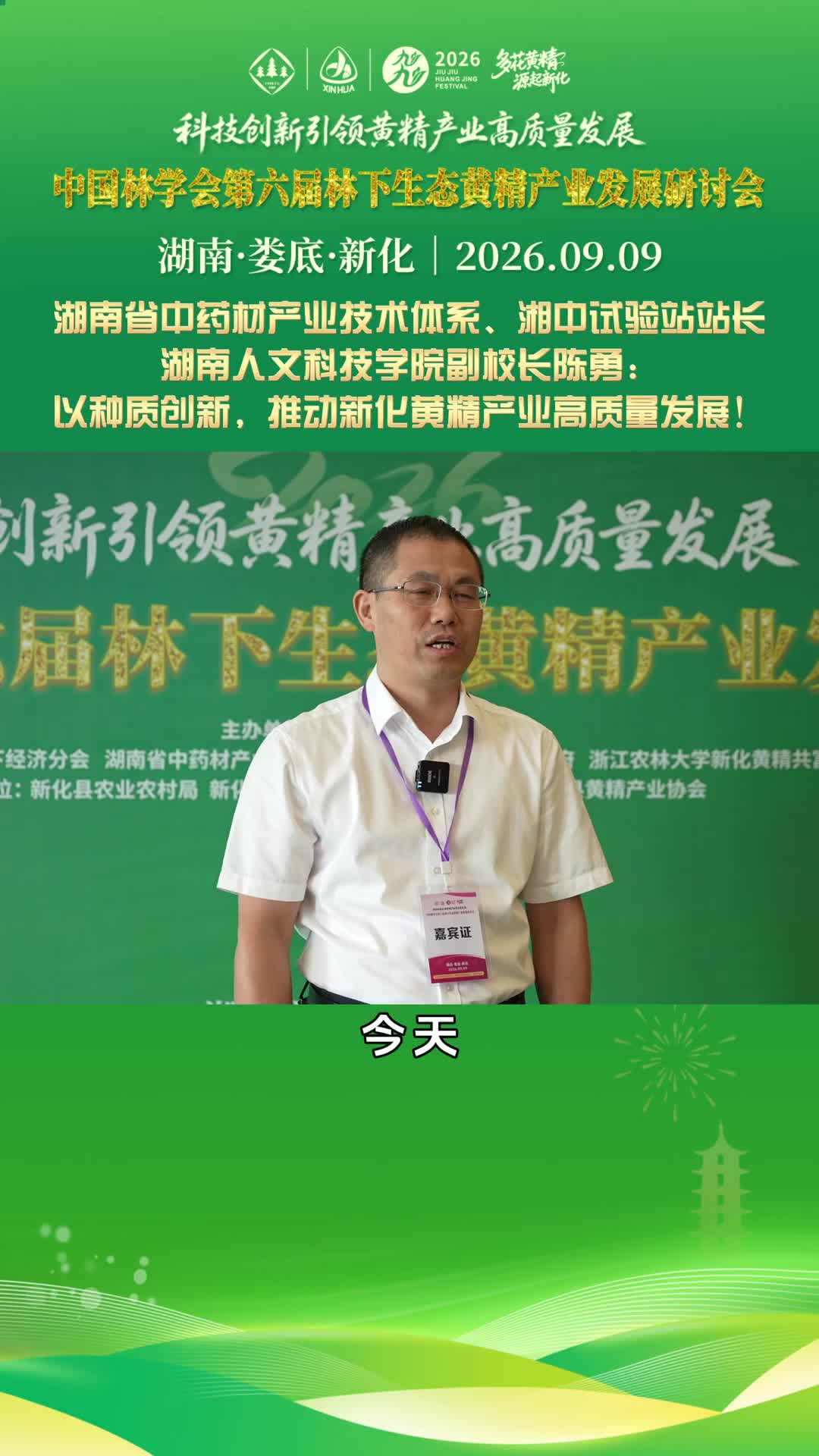 多花黄精 源起新化｜湖南省中药材产业技术体系湘中试验站 站长、湖南人文科技学院副校长 陈勇：以种质创新，推动新化黄精产业高质量发展！