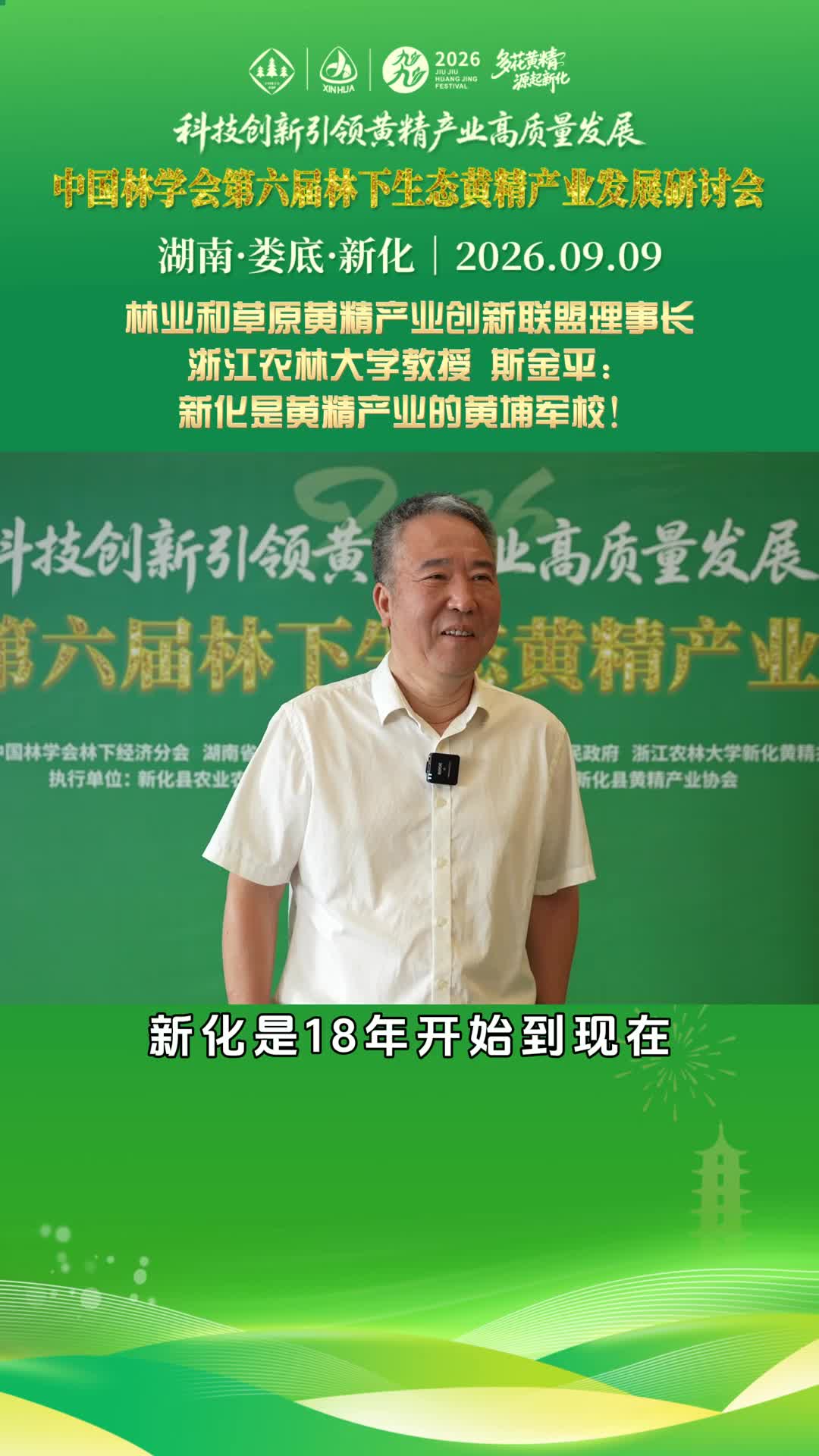 多花黄精 源起新化｜林业和草原黄精产业创新联盟理事长、浙江农林大学教授 斯金平：新化是黄精产业的黄埔军校！