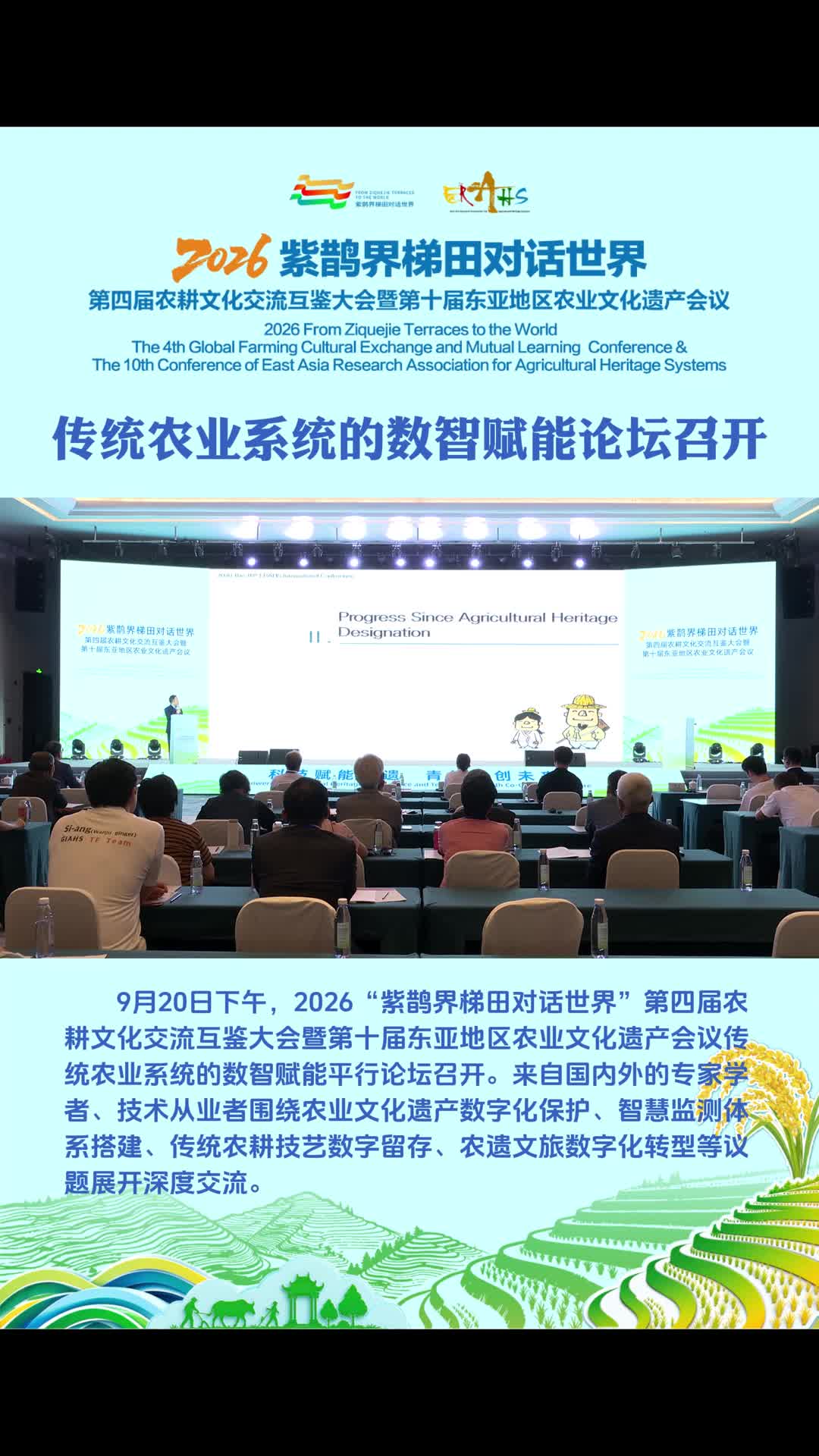 2026“紫鹊界梯田对话世界” | 传统农业系统的数智赋能论坛召开！