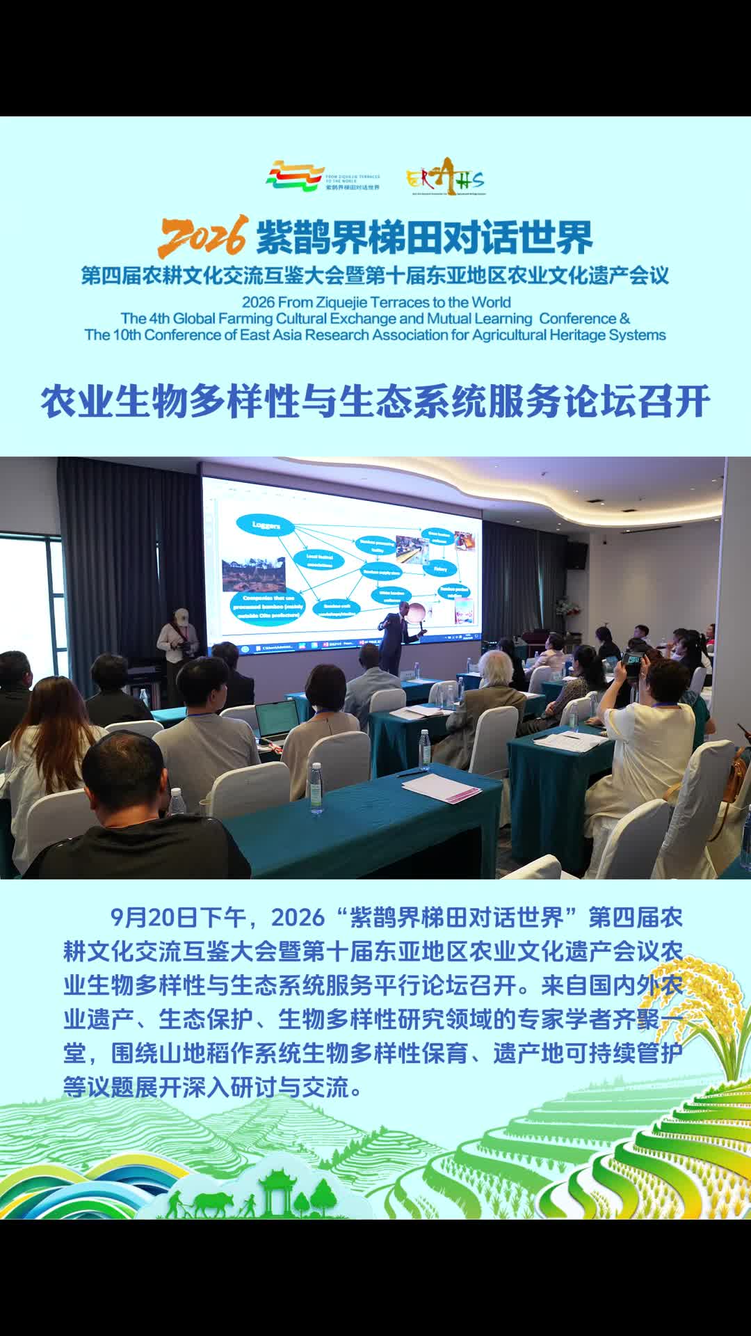 2026“紫鹊界梯田对话世界” | 农业生物多样性与生态系统服务论坛召开！