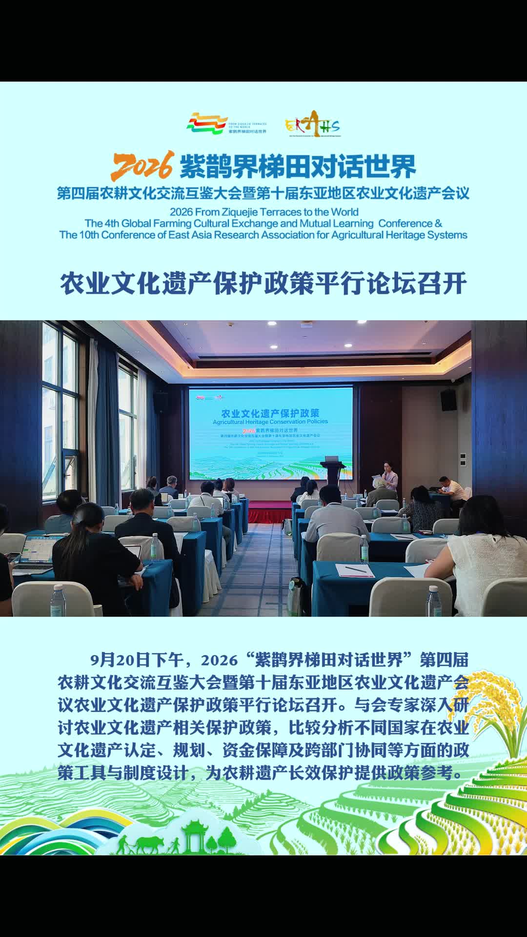 2026“紫鹊界梯田对话世界” | 农业文化遗产保护政策平行论坛召开~